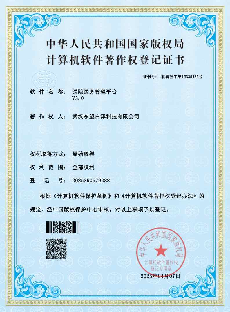 医院医务管理平台软件著作权