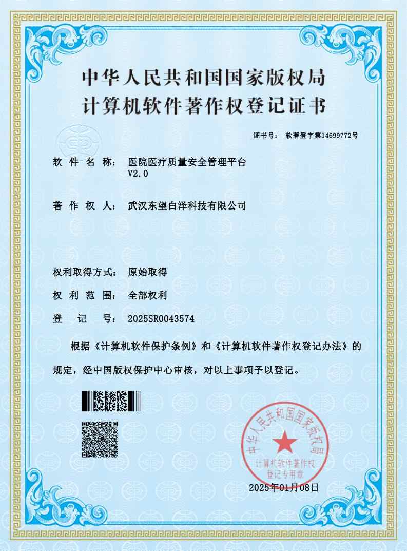 医疗质量安全管理平台